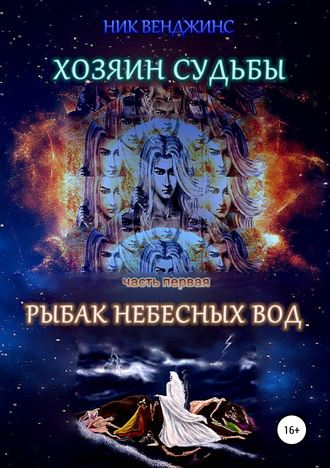 . Хозяин судьбы. Часть I. Рыбак Небесных Вод