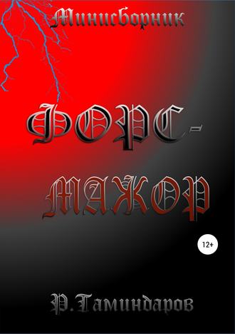 . Форс-мажор