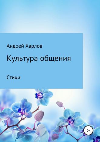. Культура общения. Стихи