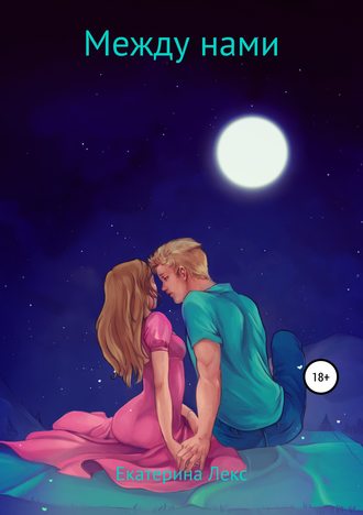 . Между нами