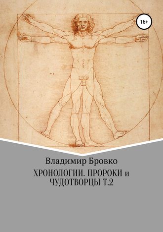 . Хронологии. Пророки и чудотворцы. Ч. 2