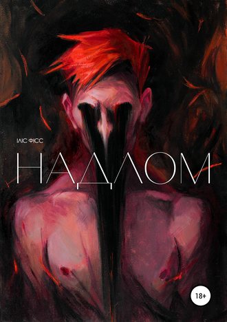 . Надлом
