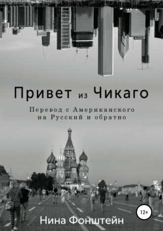 . Привет из Чикаго. Перевод с американского на русский и обратно