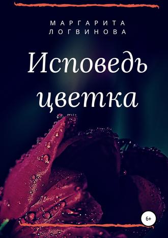 . Исповедь цветка