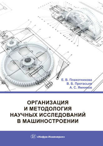 . Организация и методология научных исследований в машиностроении