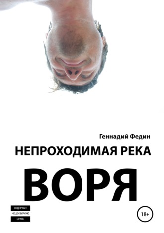 Геннадий Львович Федин. Непроходимая река Воря