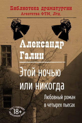 . Этой ночью или никогда