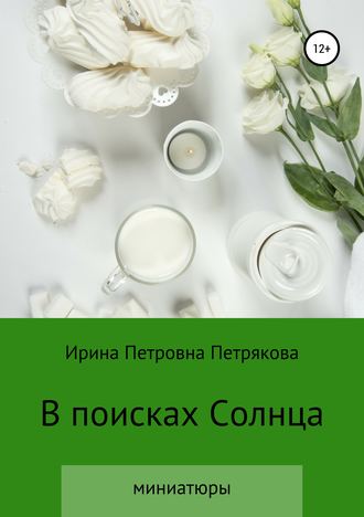 . В поисках Солнца