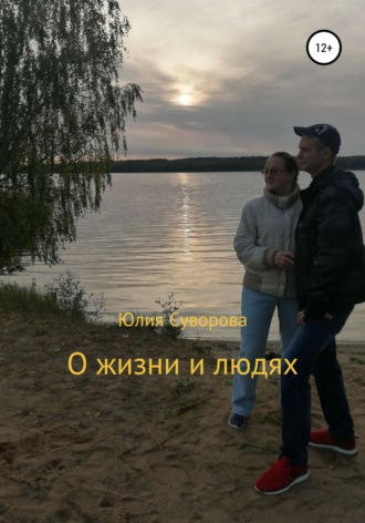 . О жизни и людях
