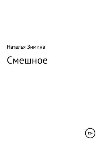. Смешное
