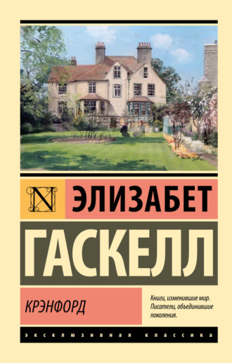. Крэнфорд