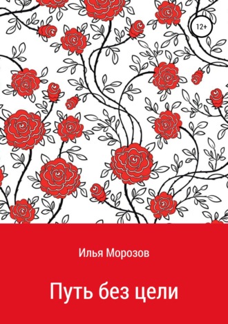 Илья Владимирович Морозов. Путь без цели