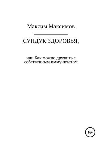 . Сундук здоровья, или Как можно дружить с собственным иммунитетом
