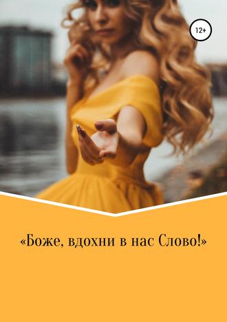 . Боже, вдохни в нас Слово!
