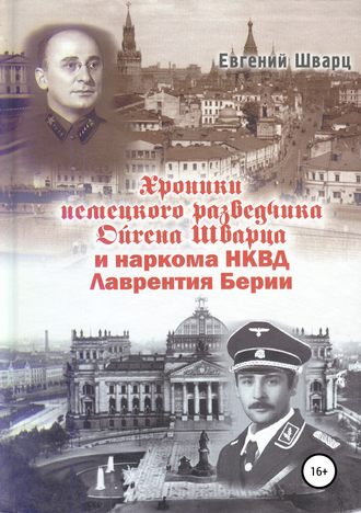 . Хроники немецкого разведчика Ойгена Шварца и наркома НКВД Лаврентия Берии