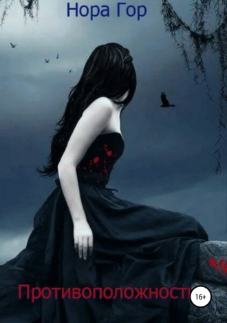. Проклятье красной розы. 1 книга: Противоположности