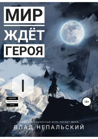 . Мир ждёт героя