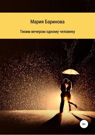 . Тихим вечером одному человеку