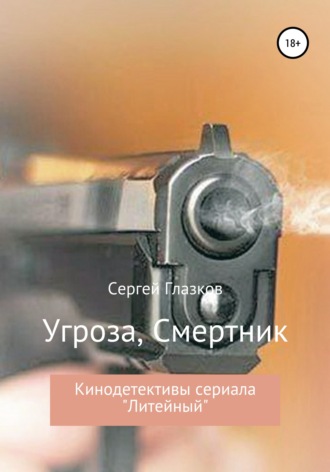 Сергей Алексеевич Глазков. Угроза, Смертник