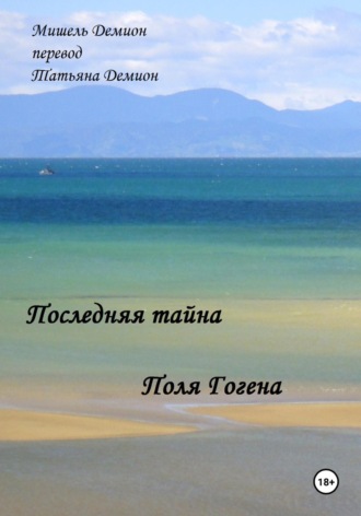 . Последняя Тайна Поля Гогена
