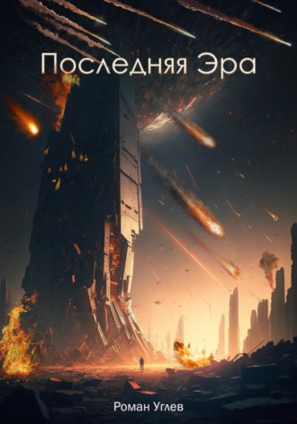 . Последняя эра