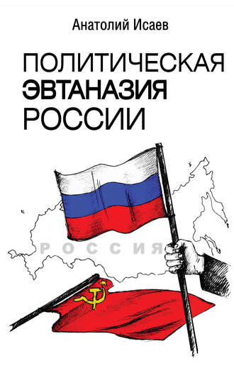 . Политическая эвтаназия России