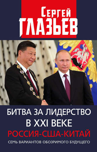 . Битва за лидерство в XXI веке. Россия-США-Китай. Семь вариантов обозримого будущего