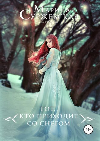 . Тот, кто приходит со снегом