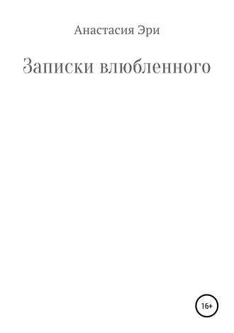 Анастасия Александровна Эри. Записки влюбленного