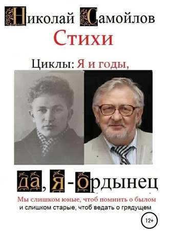 Николай Николаевич Самойлов. Стихи. Циклы: я и годы, да, я – ордынец