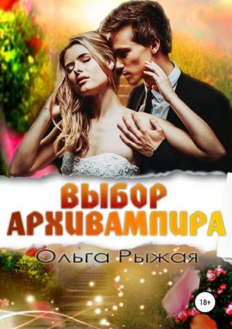 . Выбор Архивампира