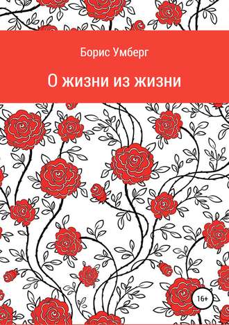. О жизни из жизни