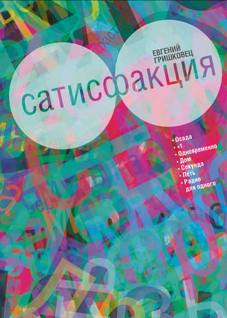 . Сатисфакция (сборник)