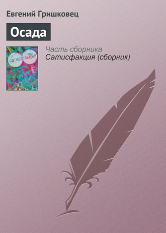 . Осада