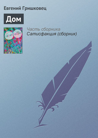 . Дом