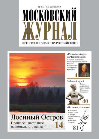 . Московский Журнал. История государства Российского №08 (344) 2019