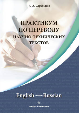 А. А. Стрельцов. Практикум по переводу научно-технических текстов. English ↔ Russian