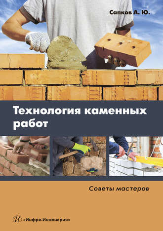 . Технология каменных работ