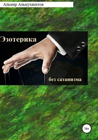 Альмир Ильдарович Альмухаметов. Эзотерика без сатанизма