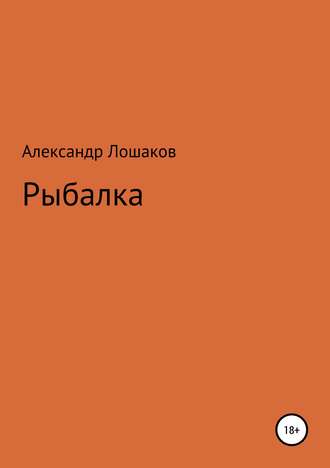 Александр Юрьевич Лошаков. Рыбалка