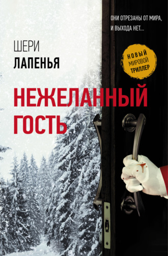 . Нежеланный гость