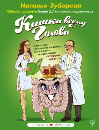 . Кишка всему голова. Кожа, вес, иммунитет и счастье – что кроется в извилинах «второго мозга»