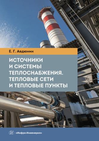 . Источники и системы теплоснабжения. Тепловые сети и тепловые пункты