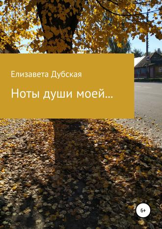 . Ноты души моей…