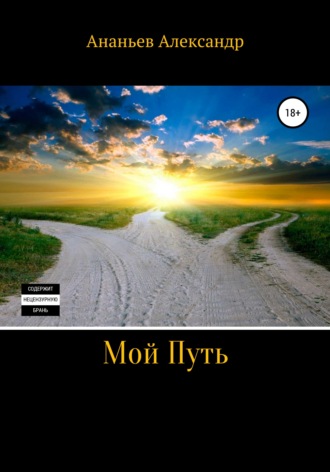 . Мой Путь