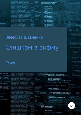 . Слишком в рифму