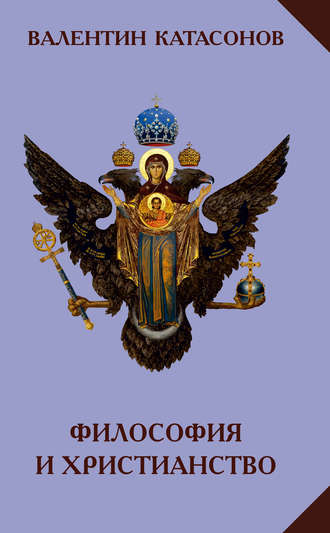 Катасонов Валентин Юрьевич. Философия и христианство. Полемические заметки «непрофессионала»
