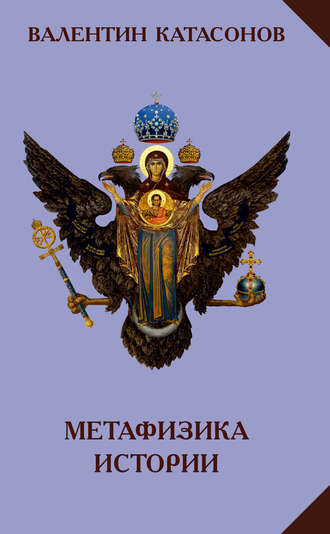 . Метафизика истории