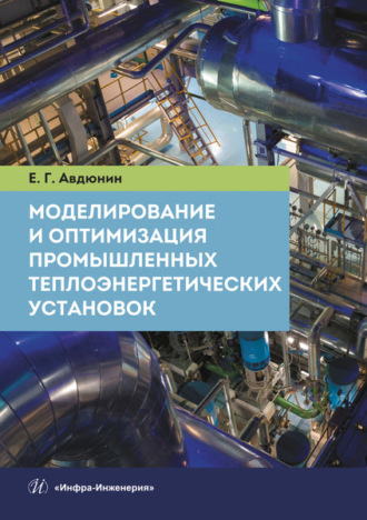 . Моделирование и оптимизация промышленных теплоэнергетических установок