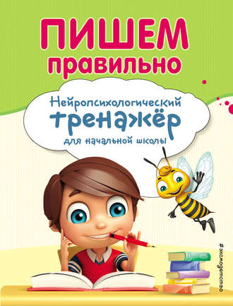 Е. Н. Емельянова. Пишем правильно. Нейропсихологический тренажер для начальной школы